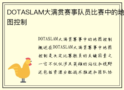 DOTASLAM大满贯赛事队员比赛中的地图控制