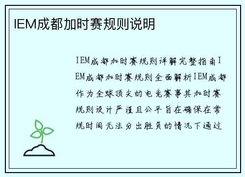 IEM成都加时赛规则说明