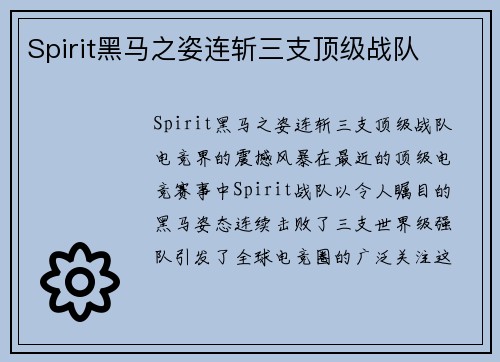 Spirit黑马之姿连斩三支顶级战队