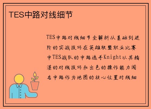 TES中路对线细节
