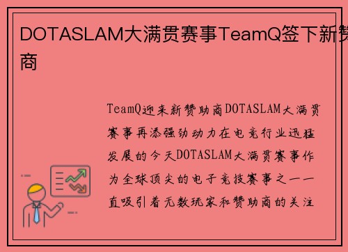 DOTASLAM大满贯赛事TeamQ签下新赞助商