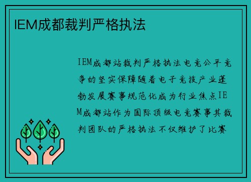 IEM成都裁判严格执法