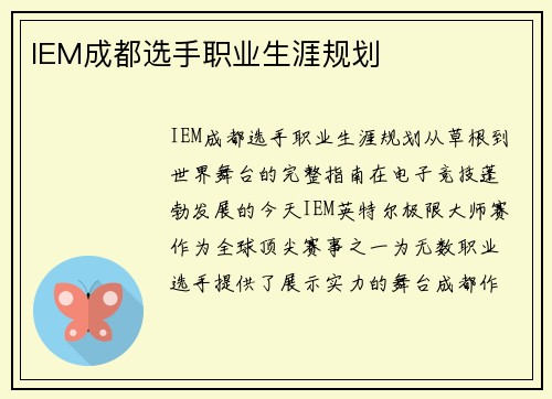 IEM成都选手职业生涯规划