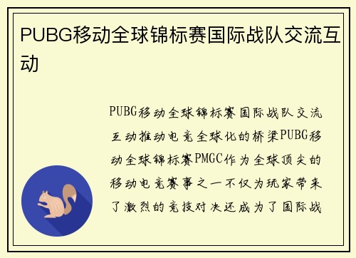 PUBG移动全球锦标赛国际战队交流互动