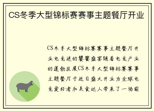 CS冬季大型锦标赛赛事主题餐厅开业