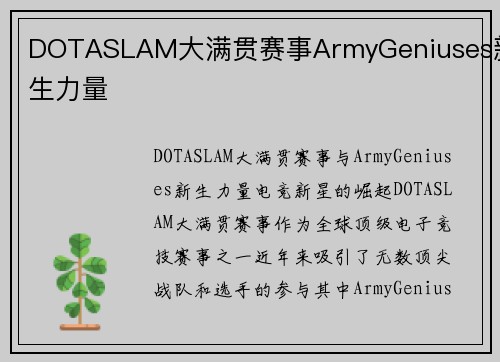 DOTASLAM大满贯赛事ArmyGeniuses新生力量