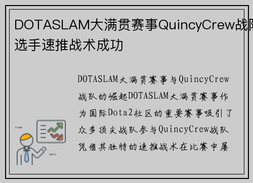 DOTASLAM大满贯赛事QuincyCrew战队选手速推战术成功