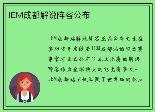 IEM成都解说阵容公布