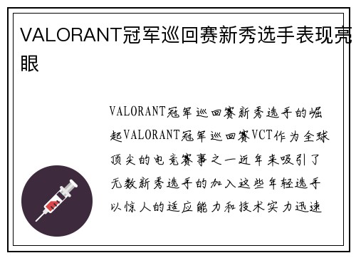 VALORANT冠军巡回赛新秀选手表现亮眼