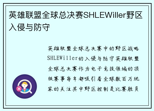 英雄联盟全球总决赛SHLEWiller野区入侵与防守