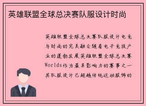 英雄联盟全球总决赛队服设计时尚