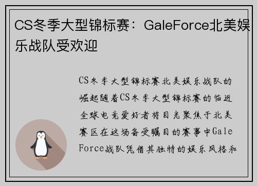CS冬季大型锦标赛：GaleForce北美娱乐战队受欢迎