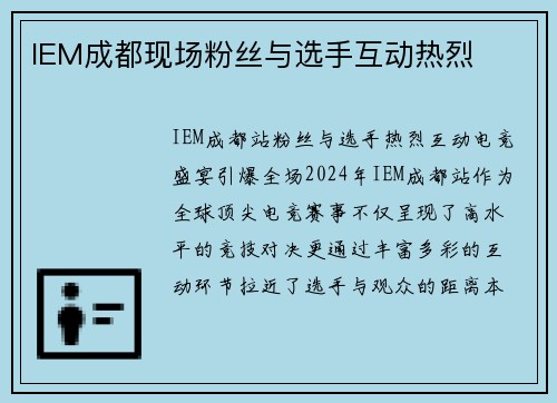 IEM成都现场粉丝与选手互动热烈