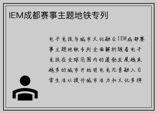 IEM成都赛事主题地铁专列