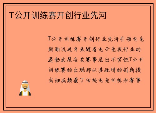 T公开训练赛开创行业先河