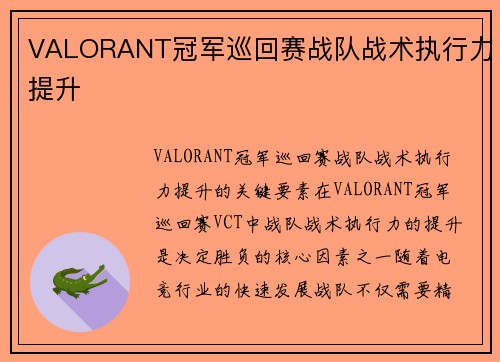 VALORANT冠军巡回赛战队战术执行力提升