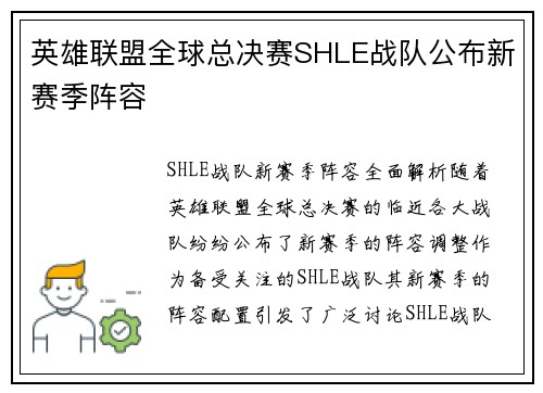 英雄联盟全球总决赛SHLE战队公布新赛季阵容