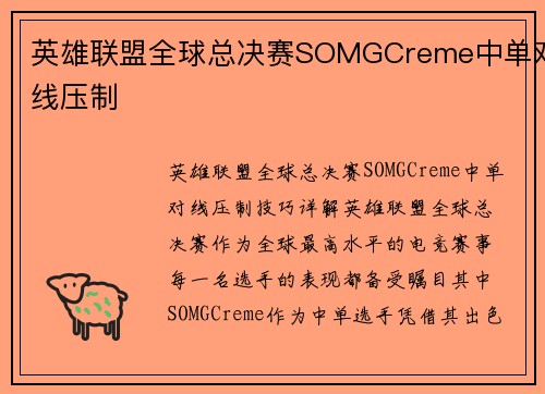 英雄联盟全球总决赛SOMGCreme中单对线压制