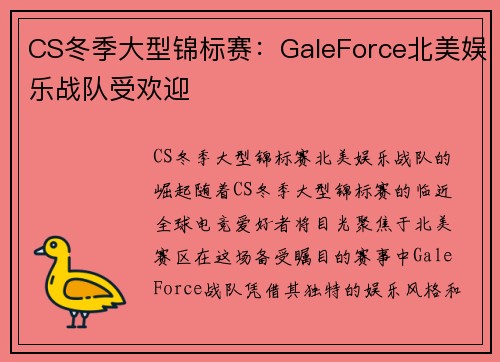 CS冬季大型锦标赛：GaleForce北美娱乐战队受欢迎