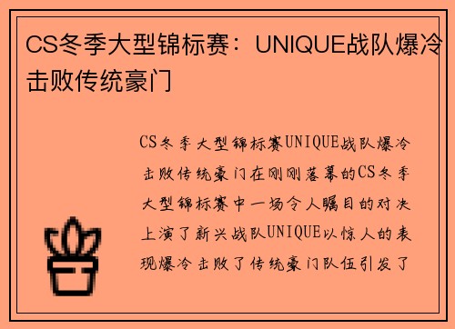 CS冬季大型锦标赛：UNIQUE战队爆冷击败传统豪门