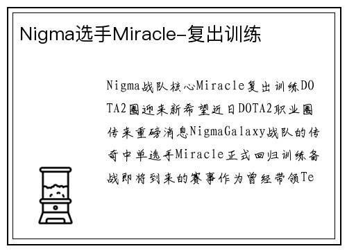 Nigma选手Miracle-复出训练