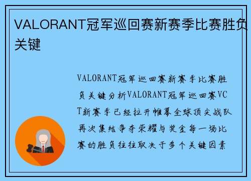 VALORANT冠军巡回赛新赛季比赛胜负关键