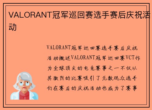 VALORANT冠军巡回赛选手赛后庆祝活动