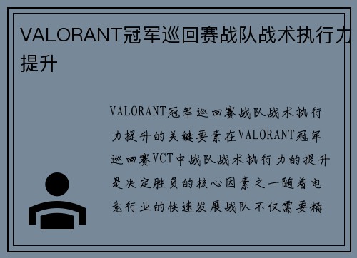 VALORANT冠军巡回赛战队战术执行力提升