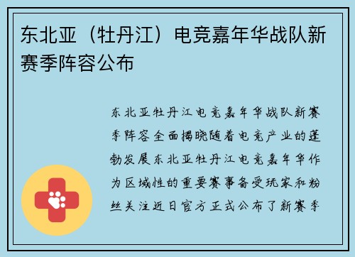 东北亚（牡丹江）电竞嘉年华战队新赛季阵容公布